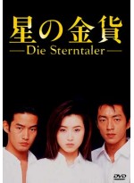 Die Sterntaler 1 สวรรค์ลำเอียง ภาค 1 T2D 3 แผ่นจบ บรรยายไทย